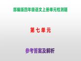 （新）部编版四年级上册语文第七单元试卷A3+A4（原卷版+解析版）+参考答案（PPT）