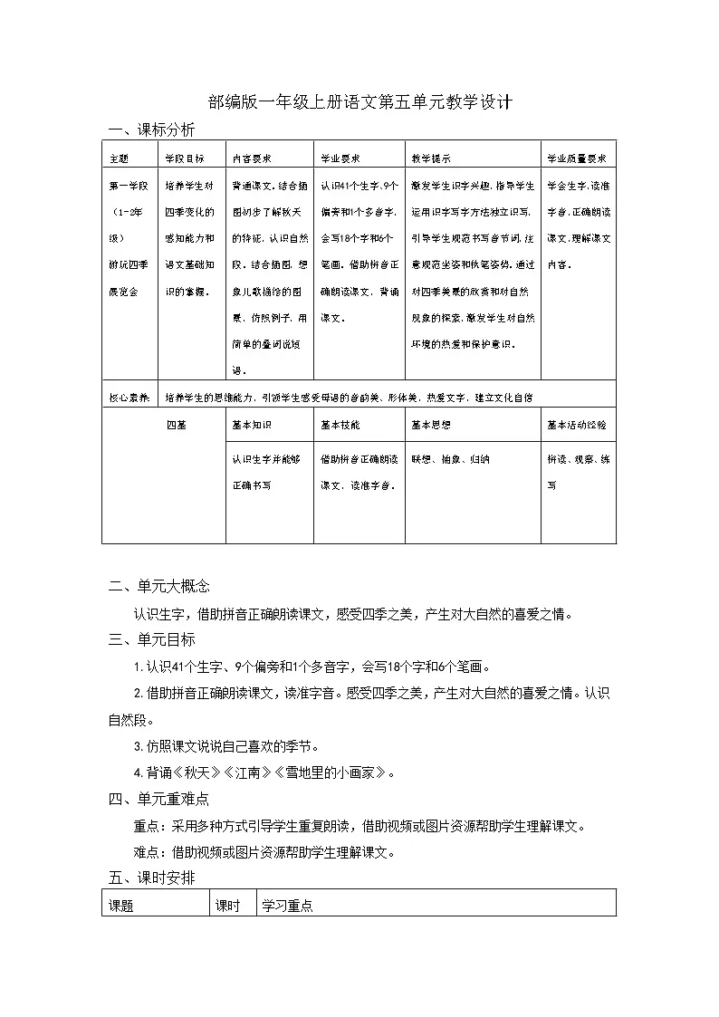 部编版一年级上册语文第五单元教学设计第1页