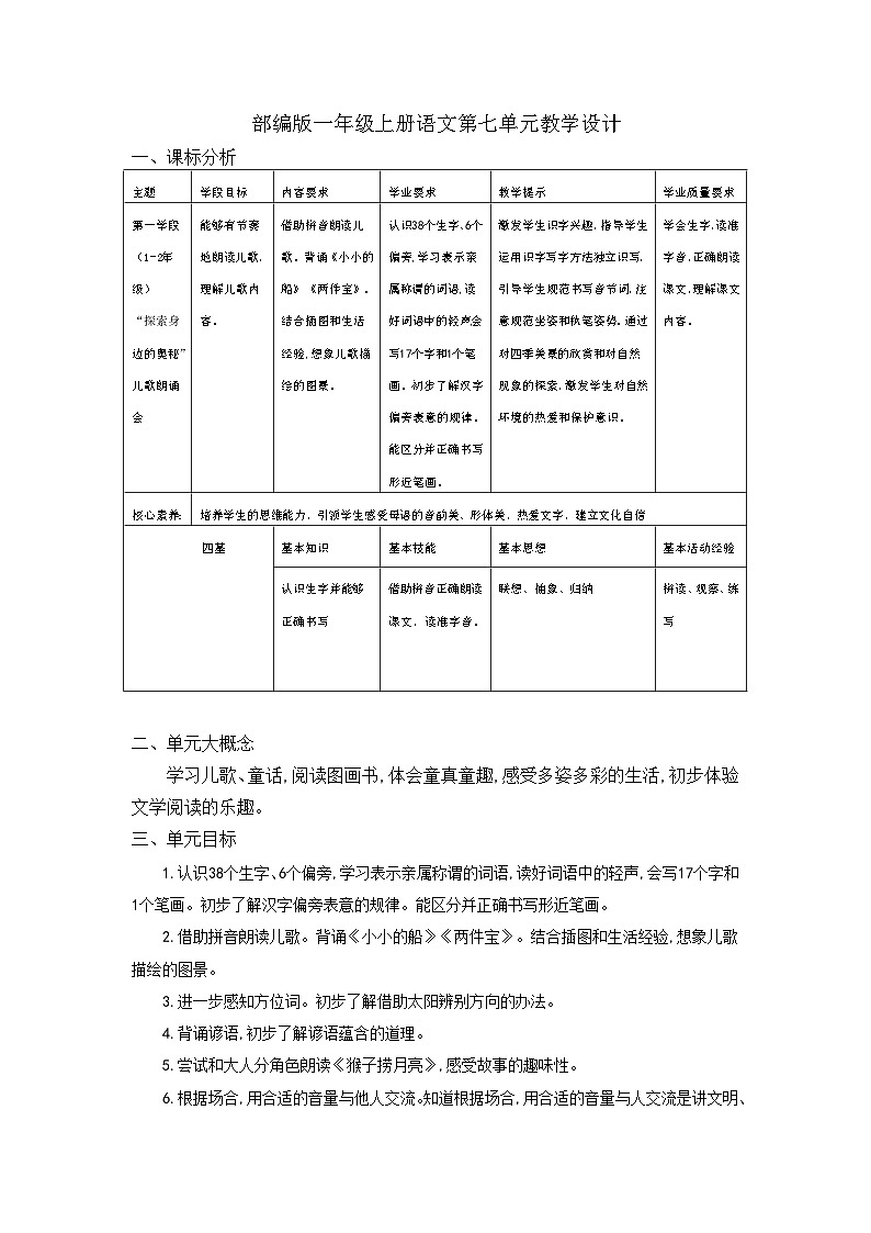 部编版一年级上册语文第七单元教学设计第1页