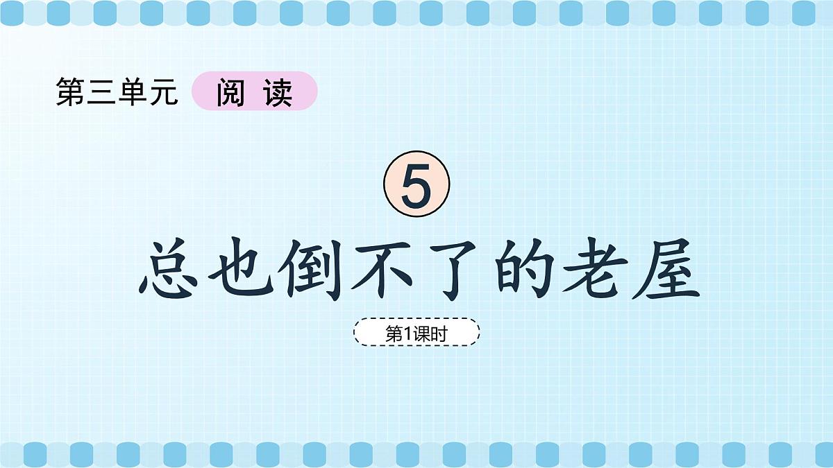 总也倒不了的老屋（教学课件）（第1课时）第5页