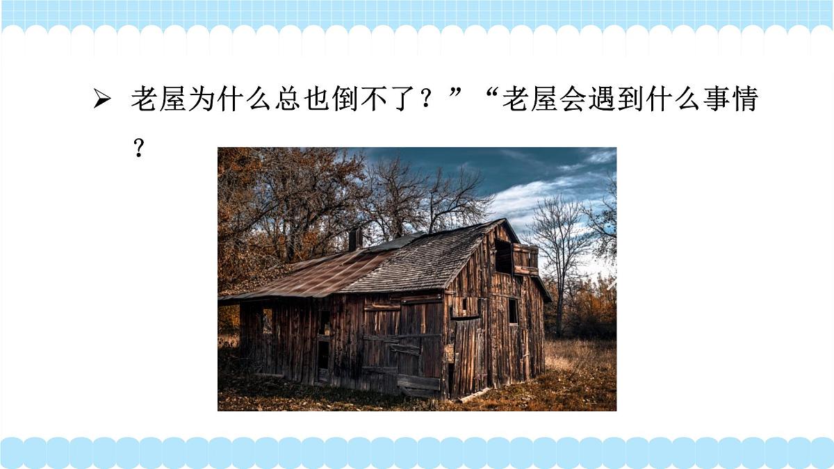 总也倒不了的老屋（教学课件）（第1课时）第7页