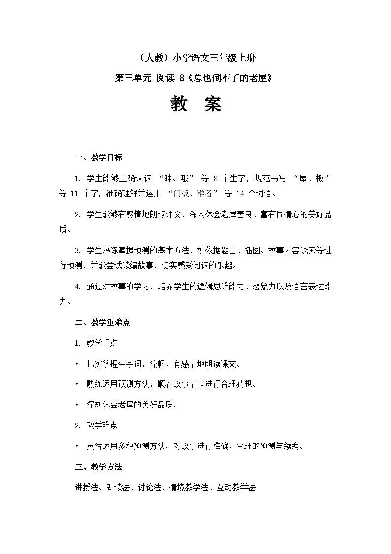 《总也倒不了的老屋》（教案）（第1课时）第1页