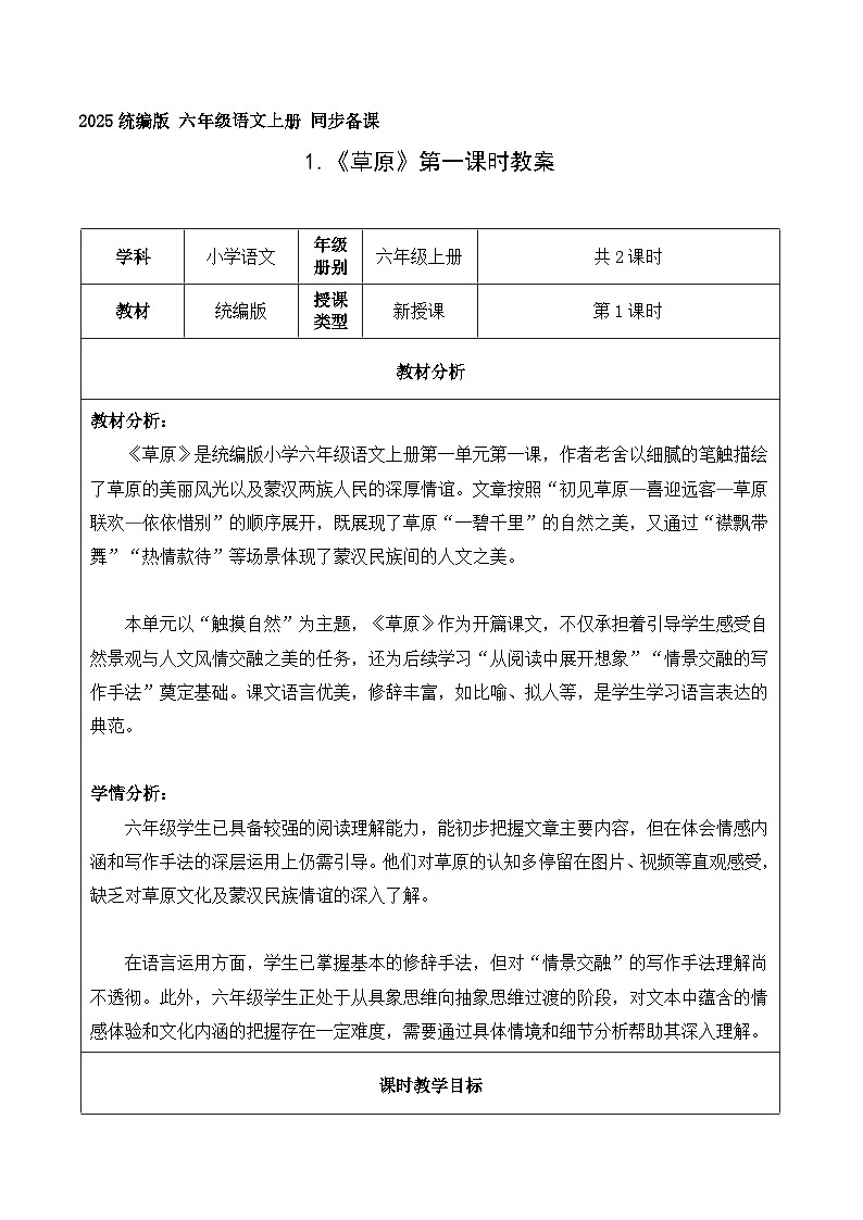 1.草原 第1课时（教学设计）语文统编版六年级上册第1页