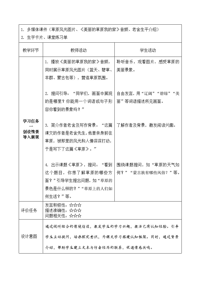 1.草原 第1课时（教学设计）语文统编版六年级上册第3页