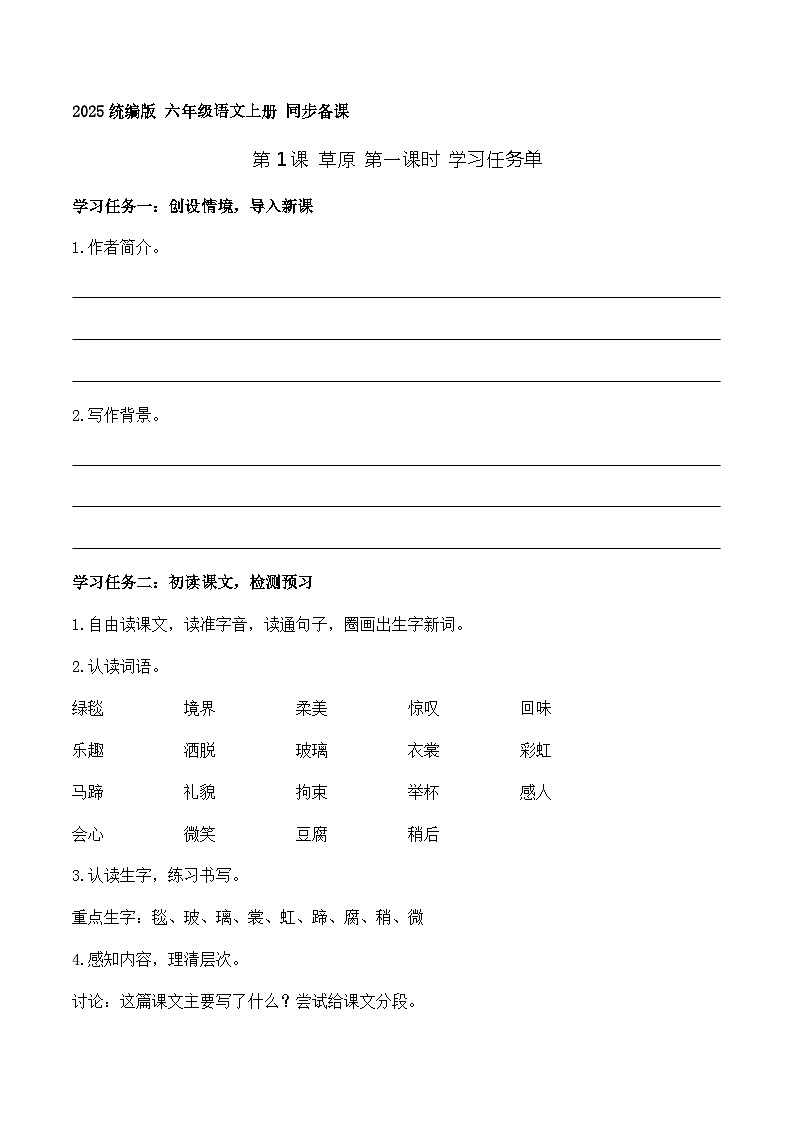 1.草原 第1课时（学习任务单）语文统编版六年级上册第1页