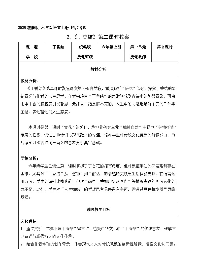 2.丁香结 第2课时（教学设计）语文统编版六年级上册第1页