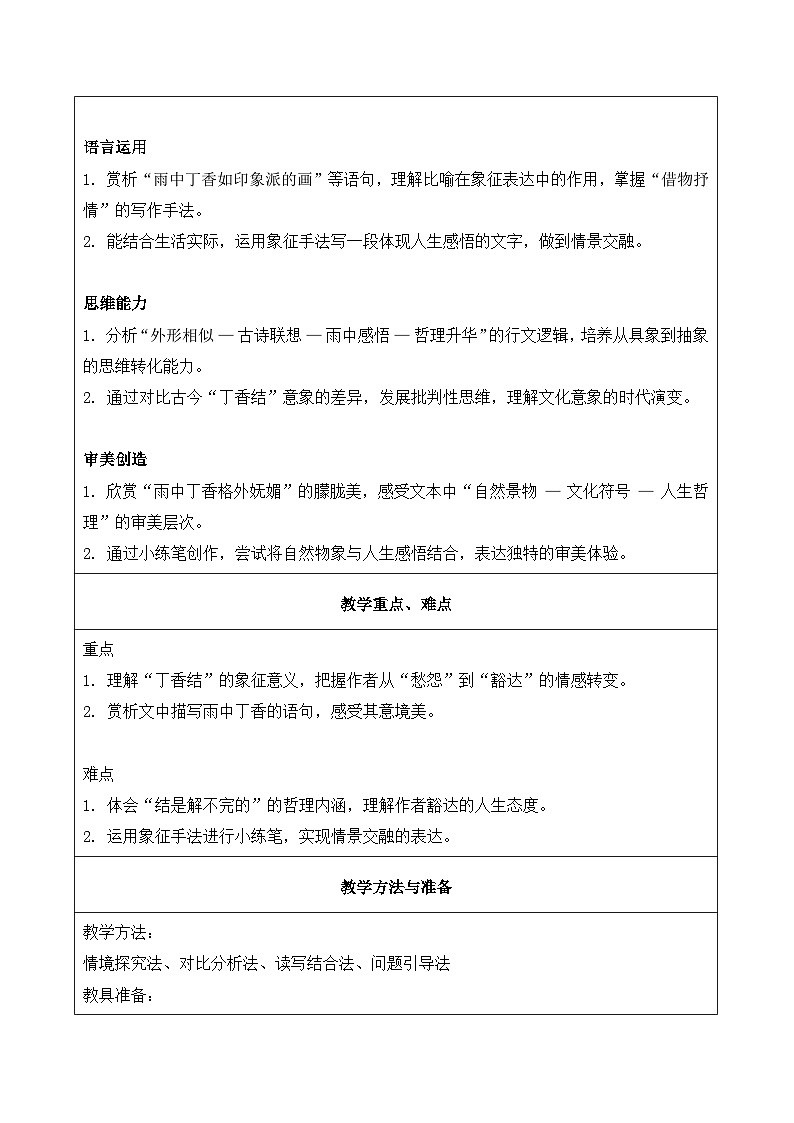 2.丁香结 第2课时（教学设计）语文统编版六年级上册第2页