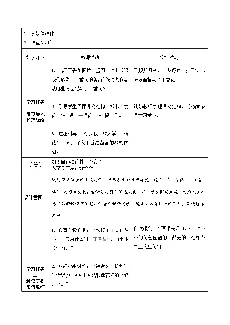 2.丁香结 第2课时（教学设计）语文统编版六年级上册第3页
