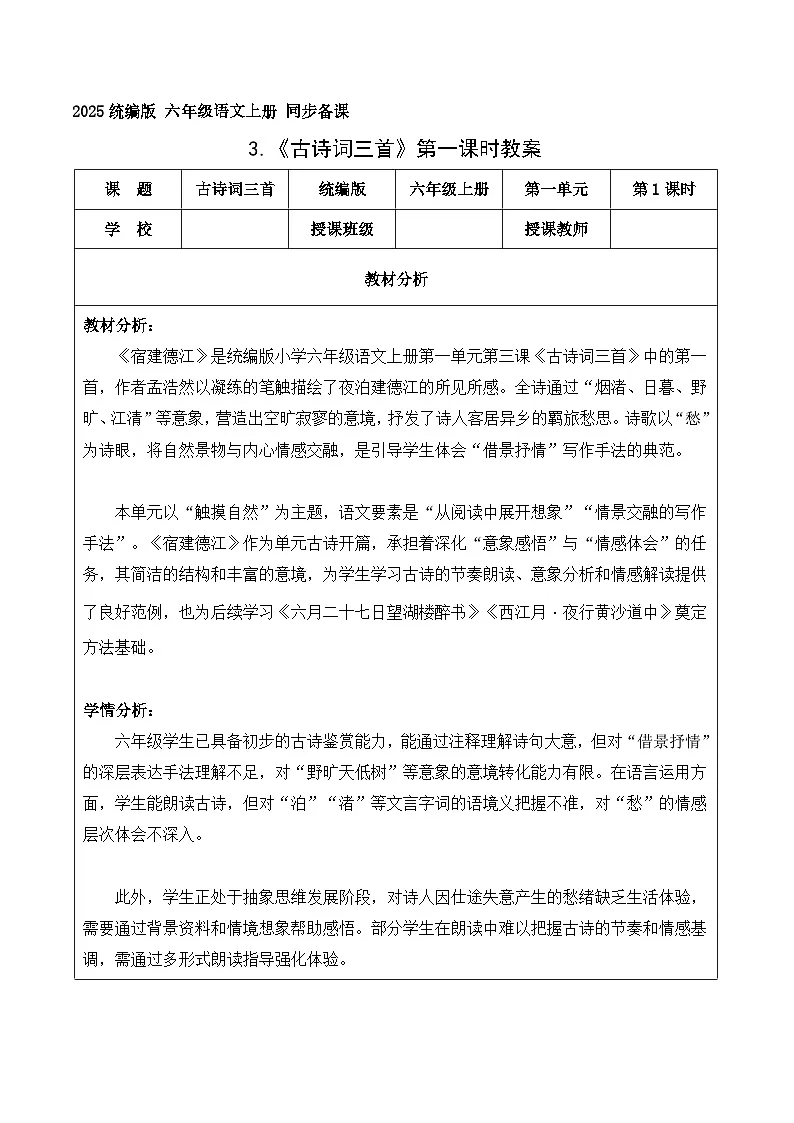 3.古诗词三首 宿建德江（教学设计）语文统编版六年级上册第1页