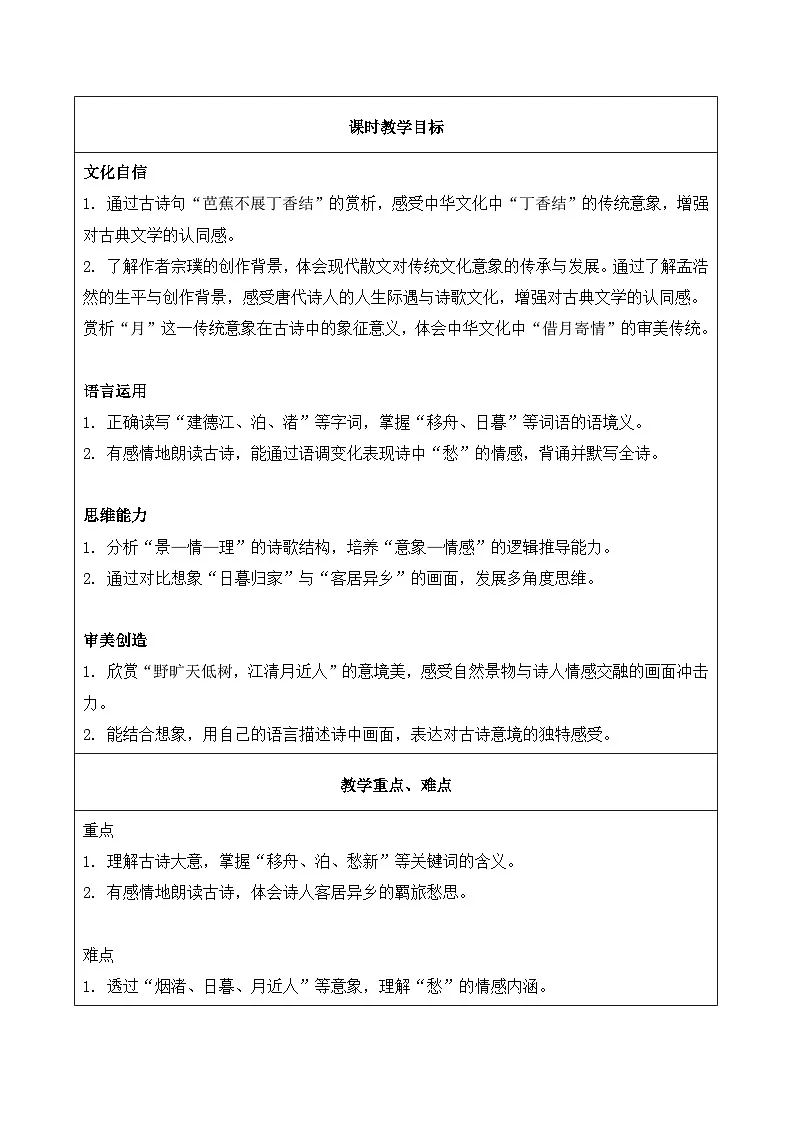 3.古诗词三首 宿建德江（教学设计）语文统编版六年级上册第2页