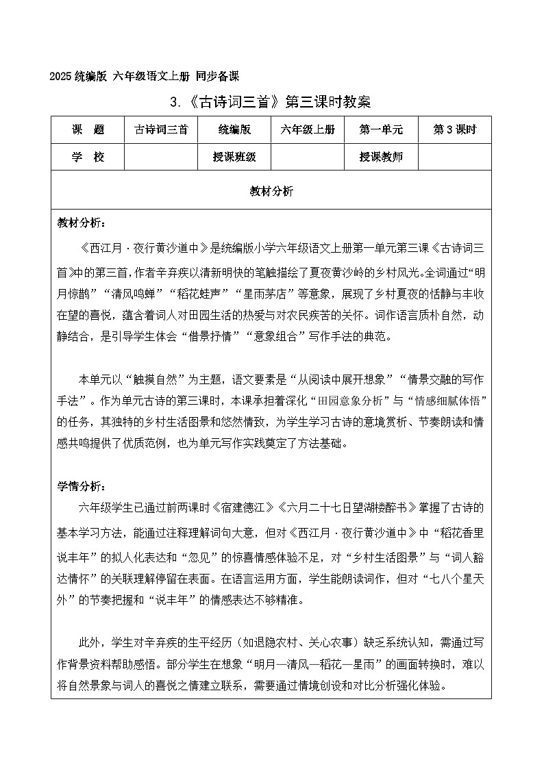 3.古诗词三首 西江月·夜行黄沙道中（教学设计）语文统编版六年级上册第1页
