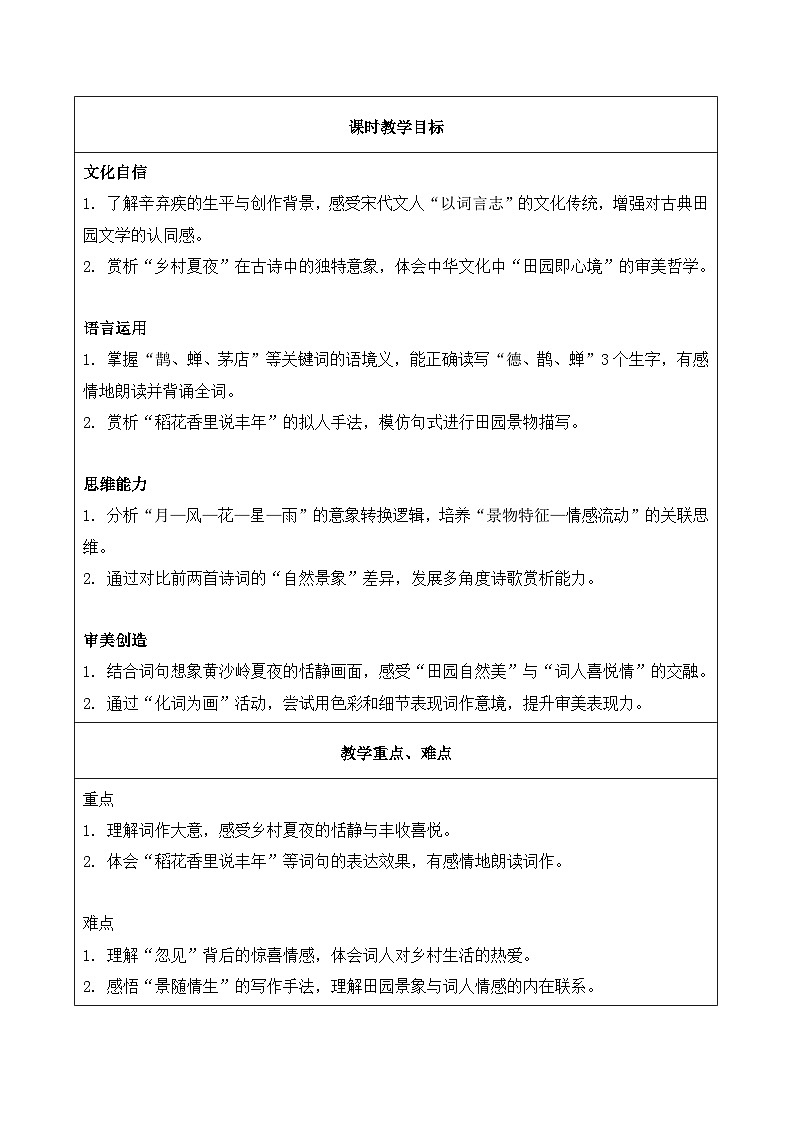 3.古诗词三首 西江月·夜行黄沙道中（教学设计）语文统编版六年级上册第2页