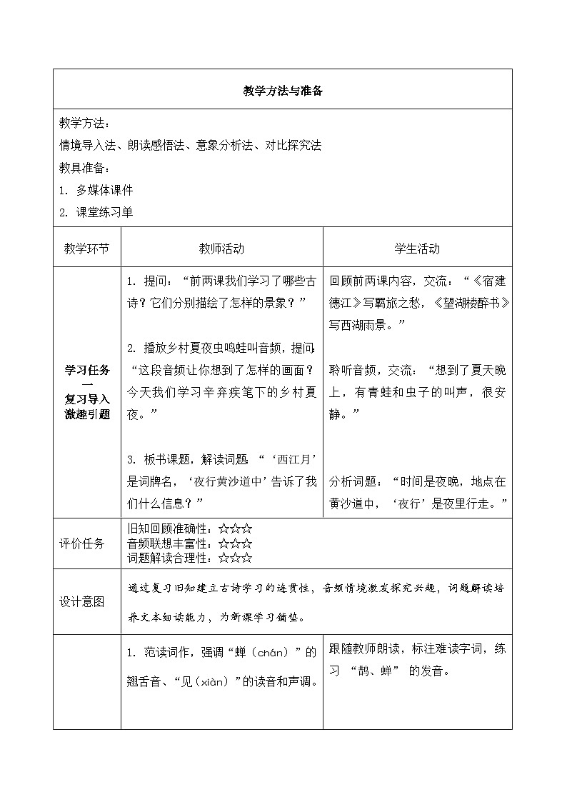 3.古诗词三首 西江月·夜行黄沙道中（教学设计）语文统编版六年级上册第3页