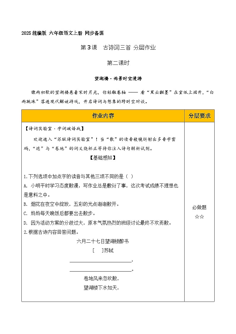 3.古诗词三首 六月二十七日望湖楼醉书（分层作业）语文统编版六年级上册第1页