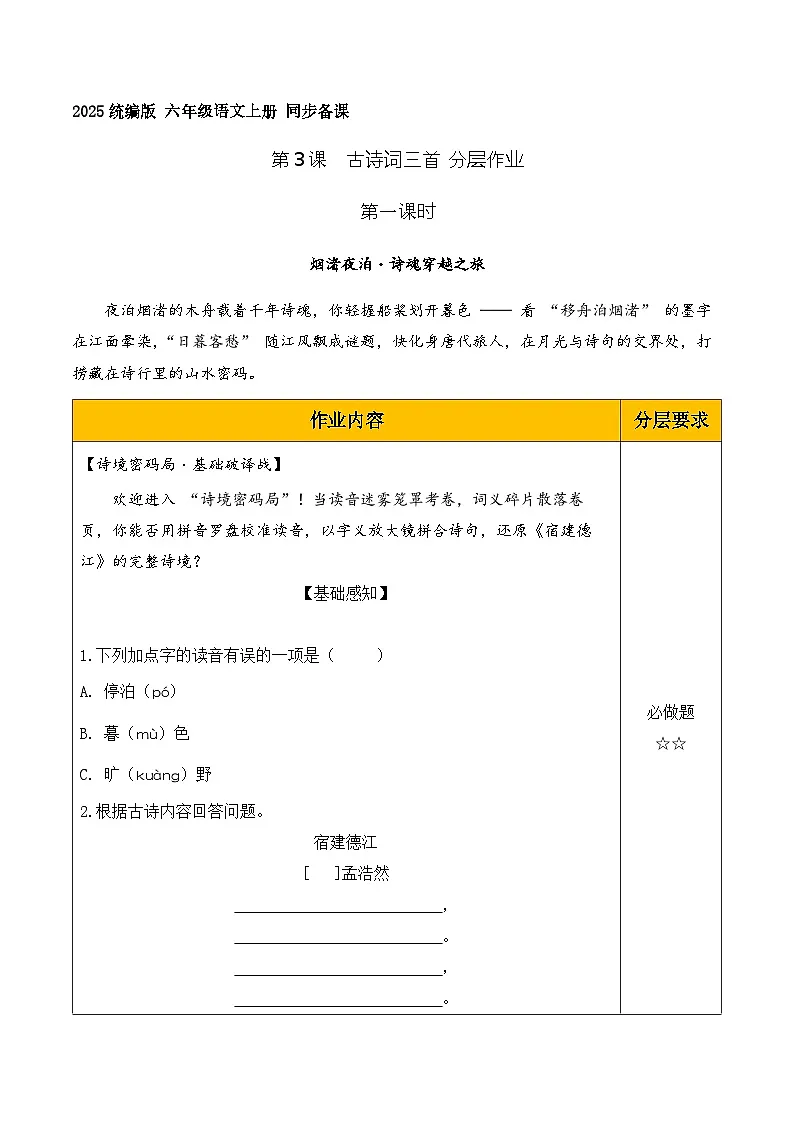 3.古诗词三首 宿建德江（分层作业）语文统编版六年级上册第1页