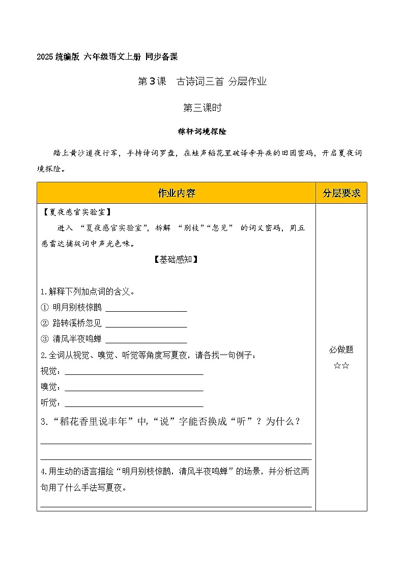 3.古诗词三首 西江月·夜行黄沙道中（分层作业）语文统编版六年级上册第1页