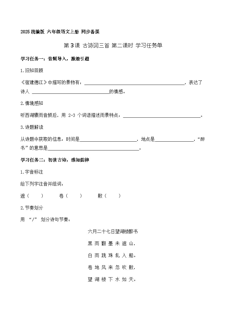 3.古诗词三首 六月二十七日望湖楼醉书（学习任务单）语文统编版六年级上册第1页