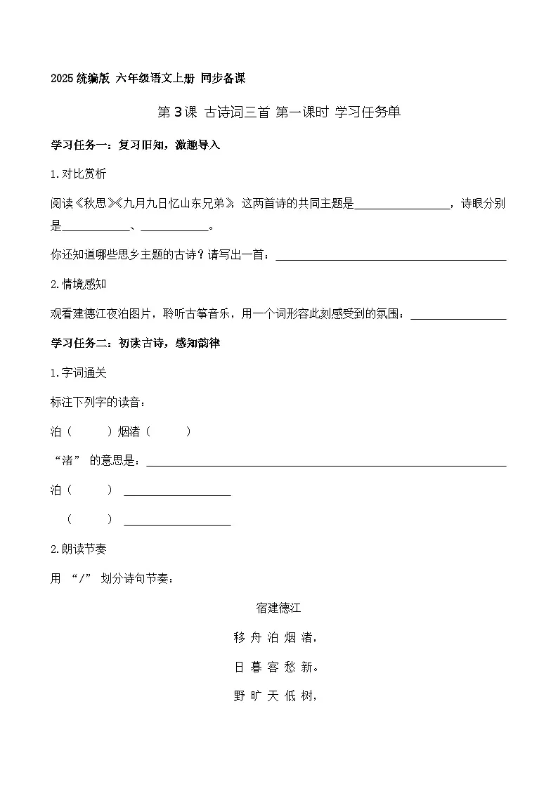 3.古诗词三首 宿建德江（学习任务单）语文统编版六年级上册第1页