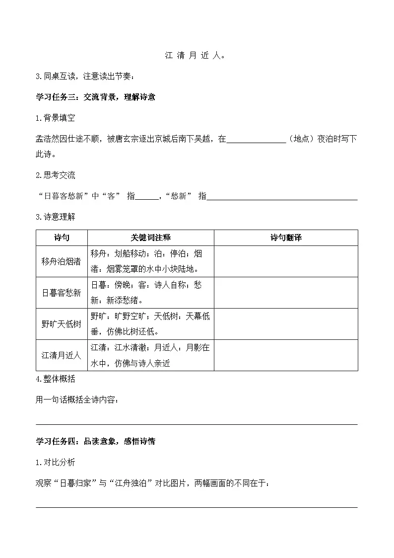 3.古诗词三首 宿建德江（学习任务单）语文统编版六年级上册第2页