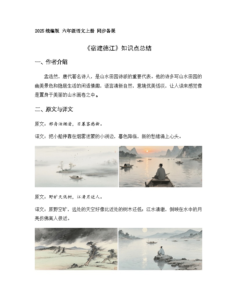 3.古诗词三首 宿建德江（知识清单）语文统编版六年级上册第1页