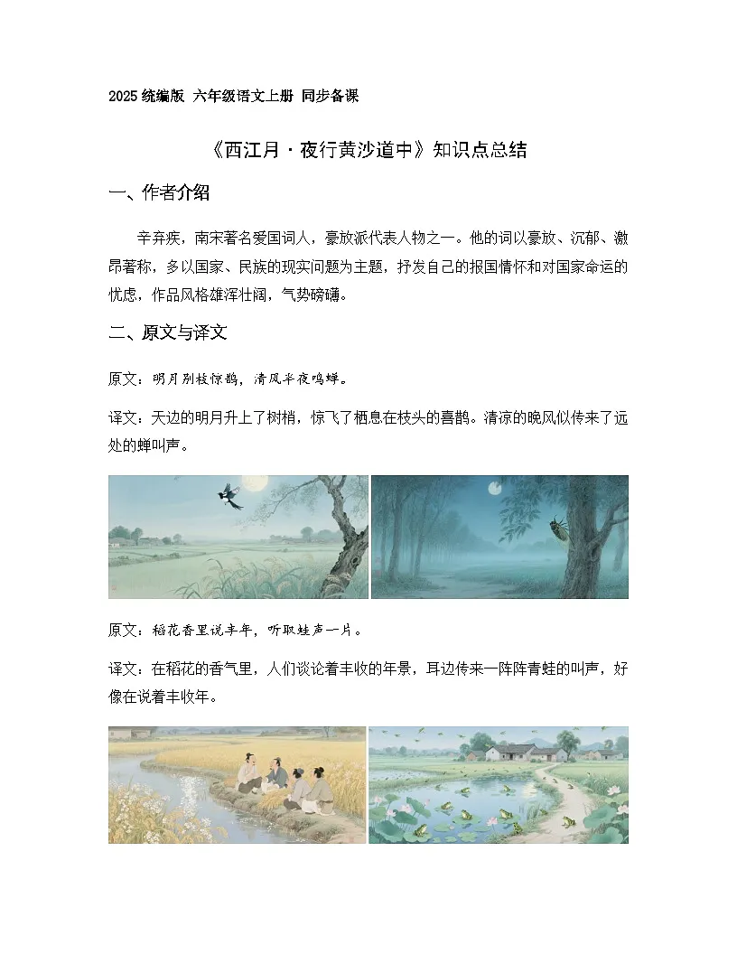3.古诗词三首 西江月·夜行黄沙道中（知识清单）语文统编版六年级上册第1页