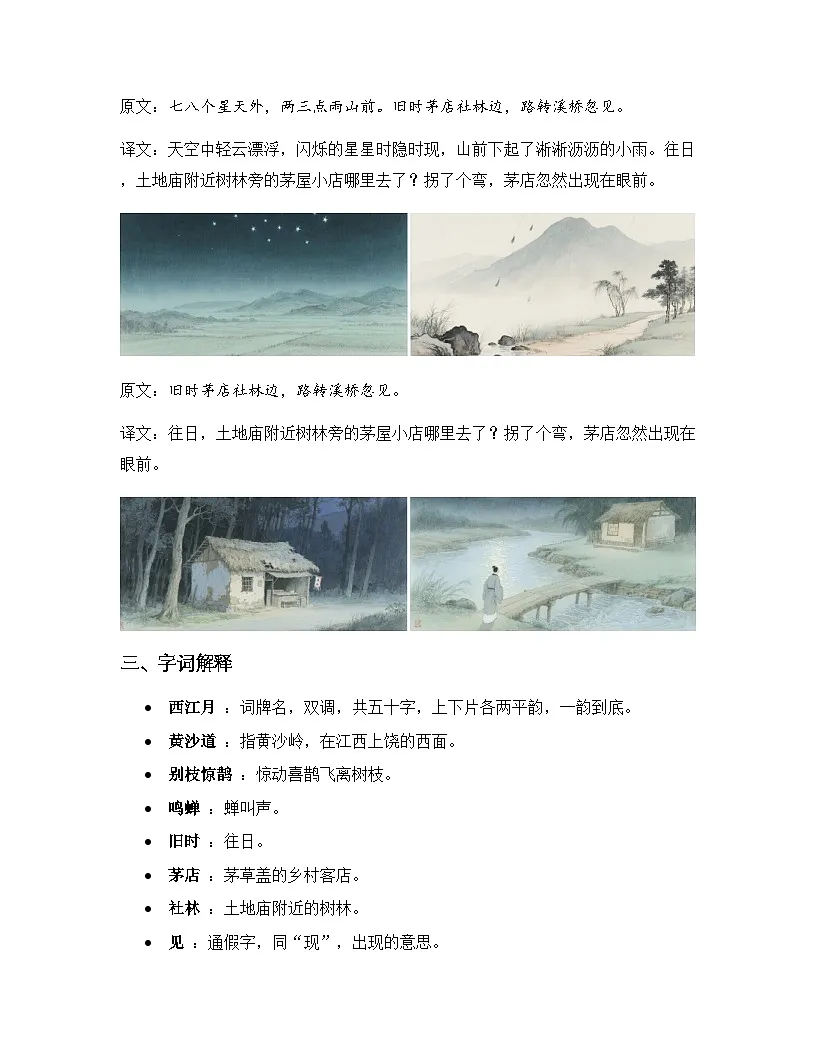 3.古诗词三首 西江月·夜行黄沙道中（知识清单）语文统编版六年级上册第2页