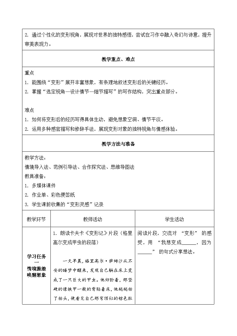 习作 变形记（教学设计）语文统编版六年级上册第3页