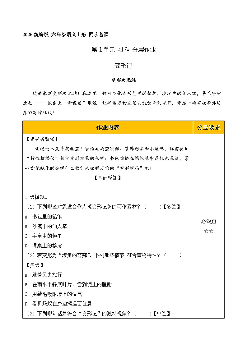 习作 变形记（分层作业）语文统编版六年级上册第1页