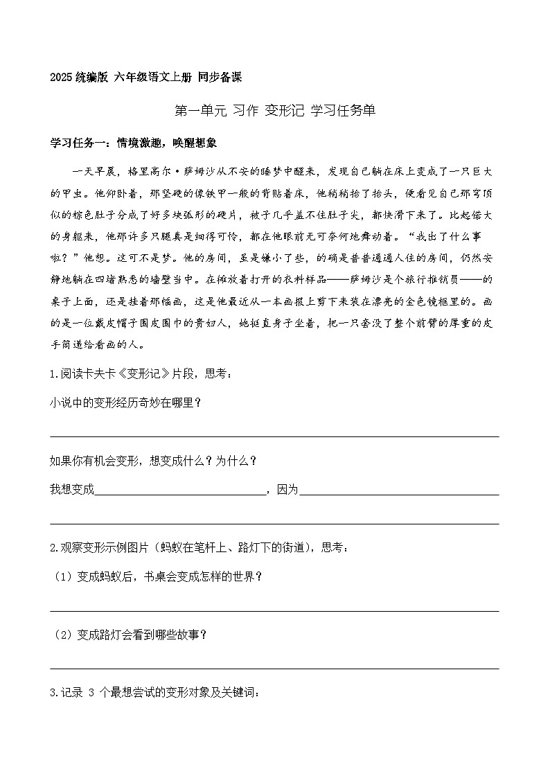 习作 变形记（学习任务单）语文统编版六年级上册第1页