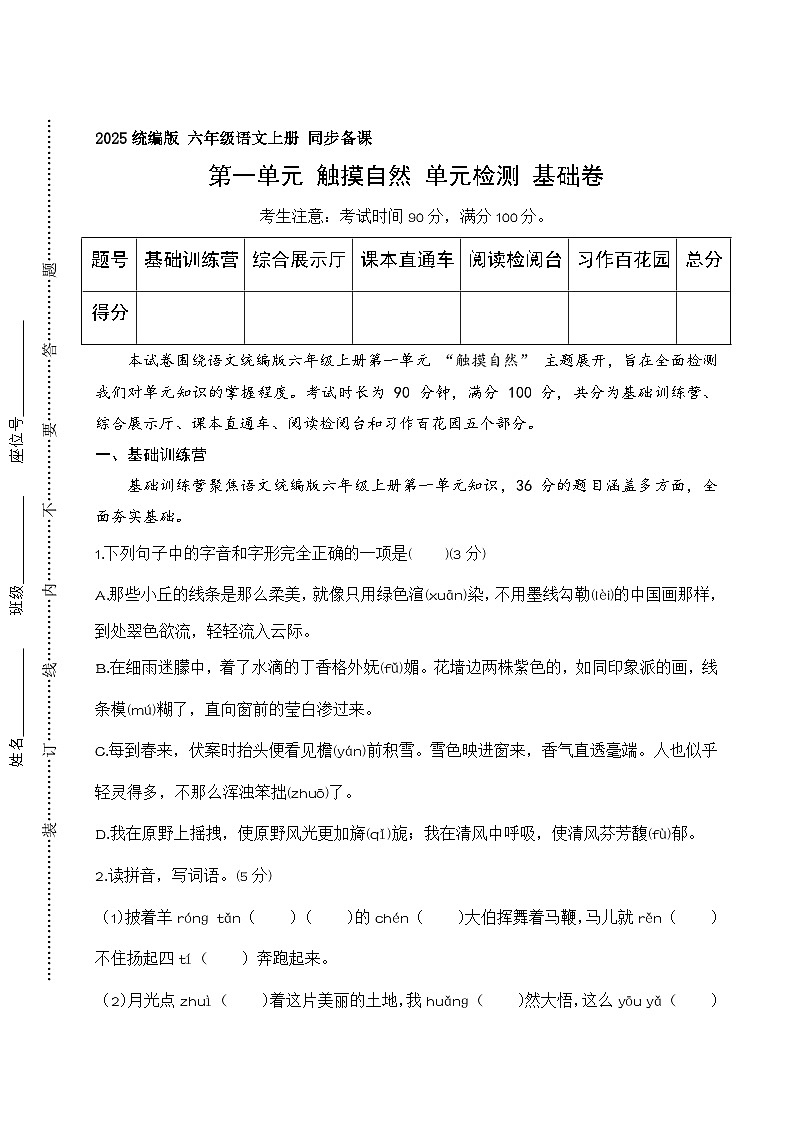 第一单元 触摸自然（单元测试·基础卷）语文统编版六年级上册第1页