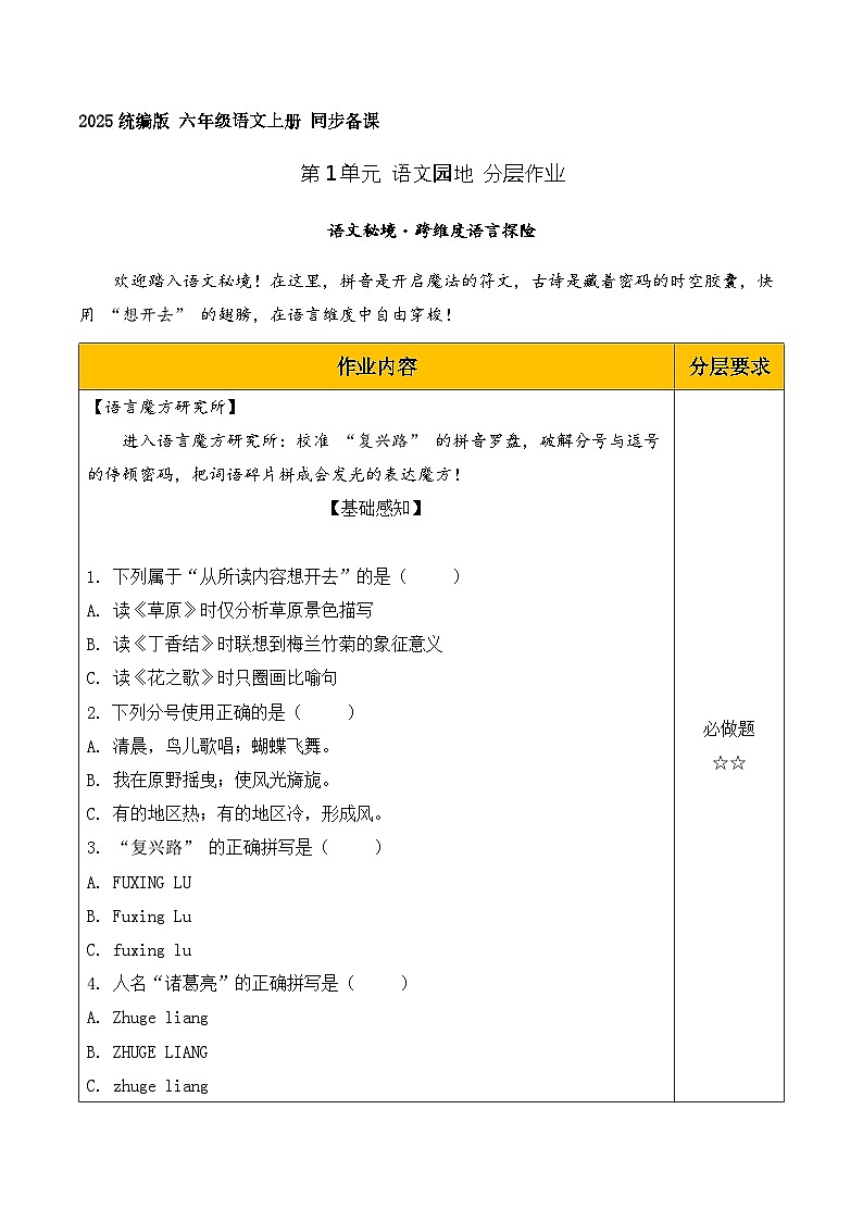 第一单元  语文园地（分层作业）语文统编版六年级上册第1页