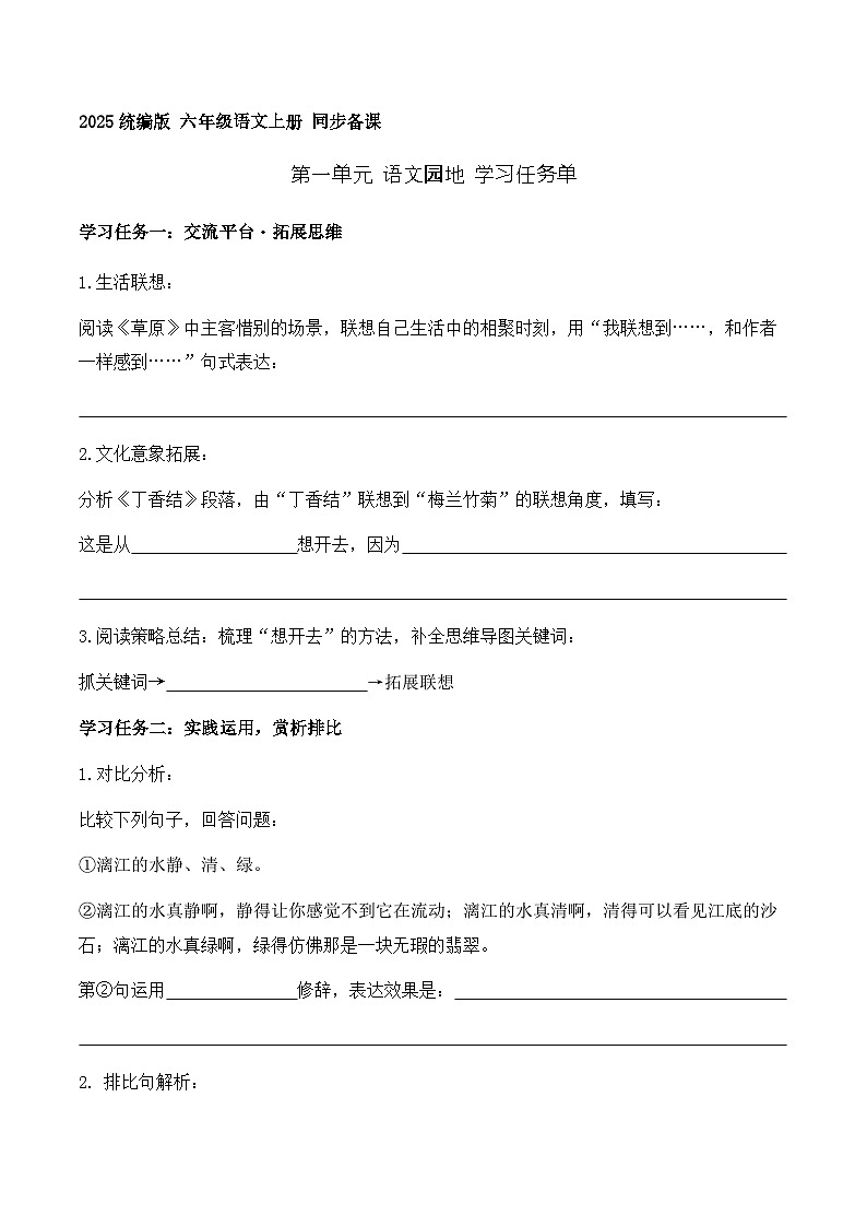 第一单元  语文园地（学习任务单）语文统编版六年级上册第1页