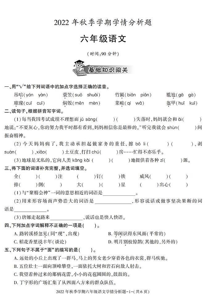 陕西省汉中市略阳县2022-2023学年六年级上学期期末考试语文试卷第1页