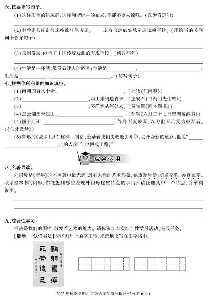 陕西省汉中市略阳县2022-2023学年六年级上学期期末考试语文试卷第2页