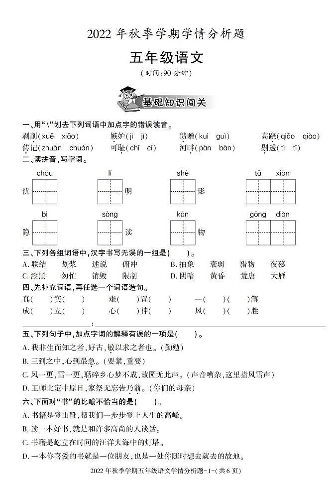陕西省汉中市略阳县2022-2023学年五年级上学期期末考试语文试卷第1页