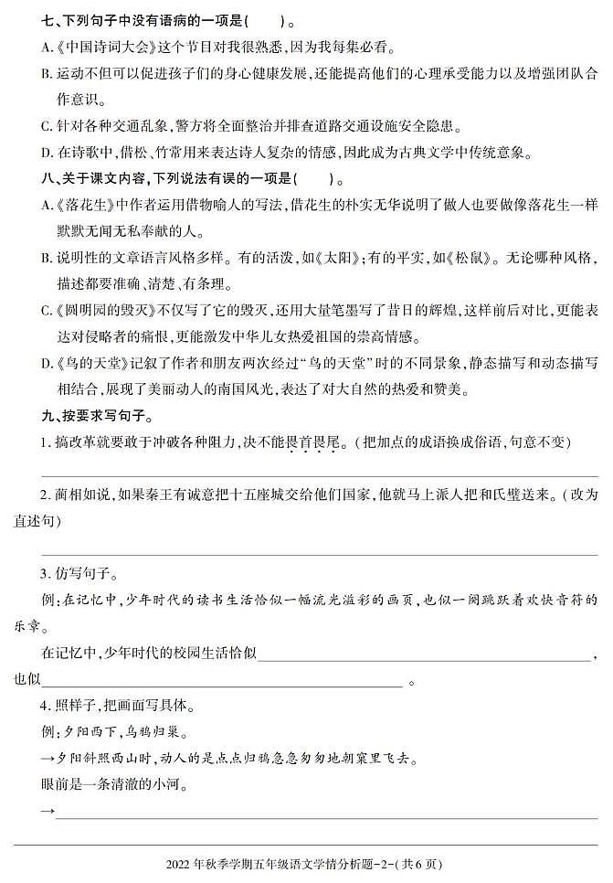 陕西省汉中市略阳县2022-2023学年五年级上学期期末考试语文试卷第2页
