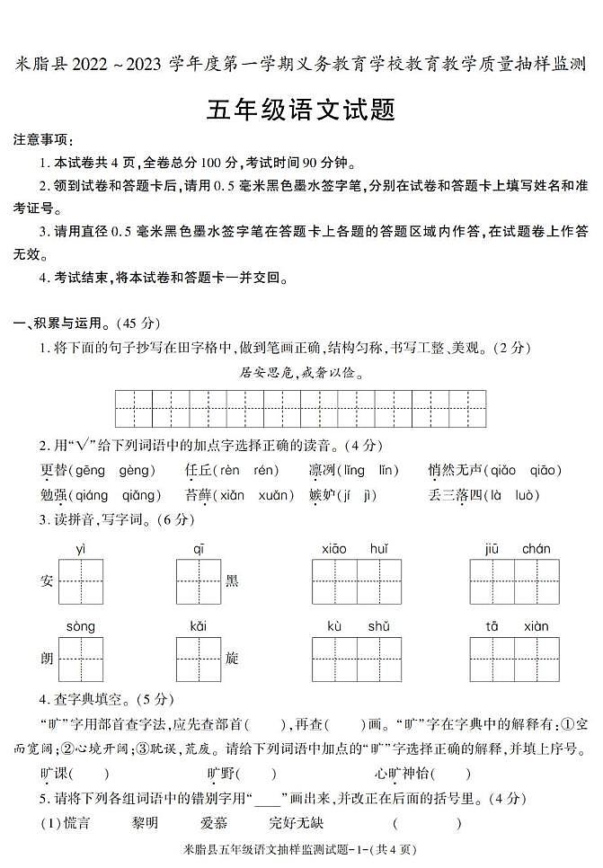 陕西省榆林市米脂县2022-2023学年五年级上学期期末考试语文试卷第1页