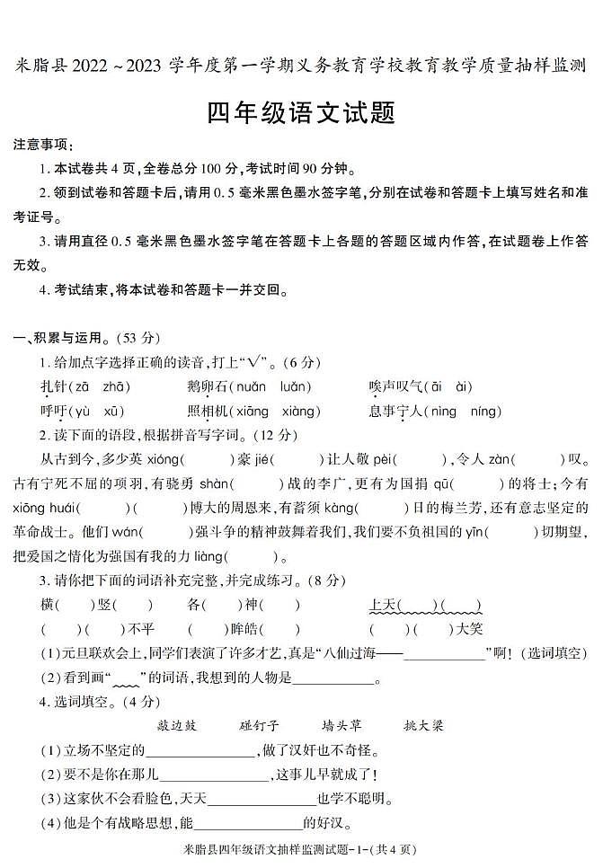 陕西省榆林市米脂县2022-2023学年四年级上学期期末考试语文试卷第1页