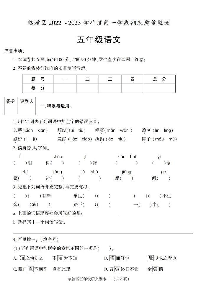陕西省西安市临潼区2022-2023学年五年级上学期期末考试语文试卷第1页