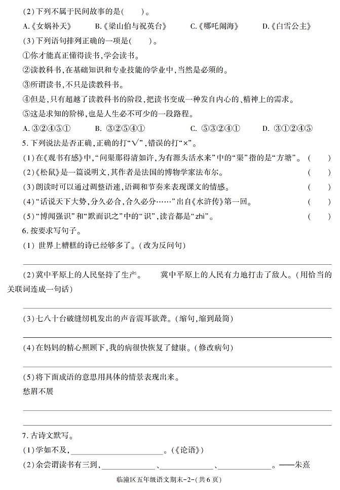 陕西省西安市临潼区2022-2023学年五年级上学期期末考试语文试卷第2页