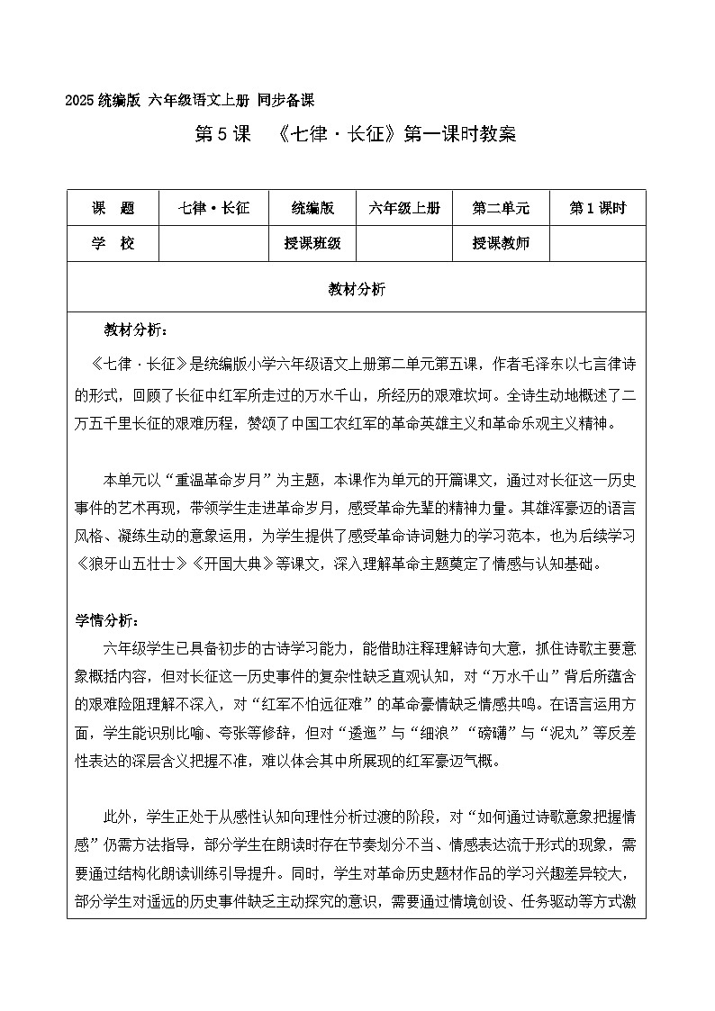 5.七律·长征 第1课时（教学设计）语文统编版六年级上册第1页