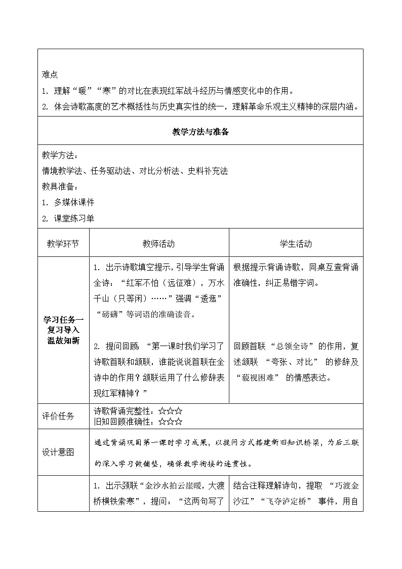 5.七律·长征 第2课时（教学设计）语文统编版六年级上册第3页