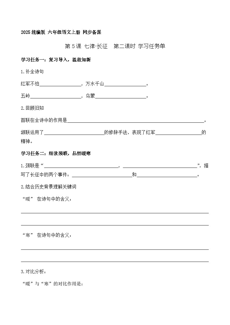 5.七律·长征 第2课时（学习任务单）语文统编版六年级上册第1页