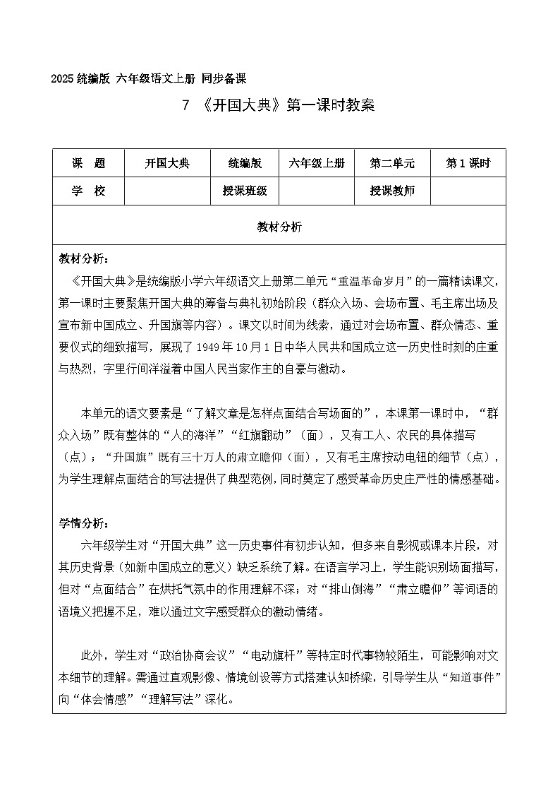 7.开国大典 第1课时（教学设计）语文统编版六年级上册第1页