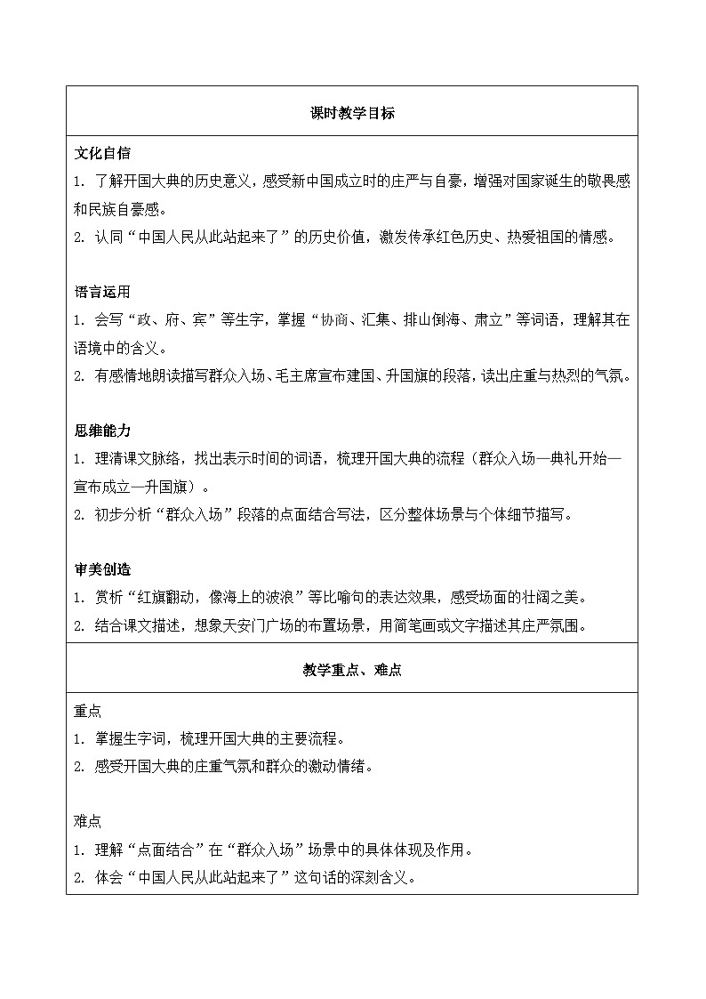 7.开国大典 第1课时（教学设计）语文统编版六年级上册第2页