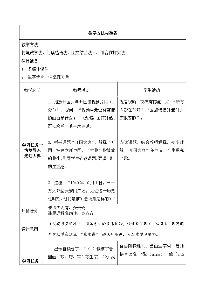 7.开国大典 第1课时（教学设计）语文统编版六年级上册第3页