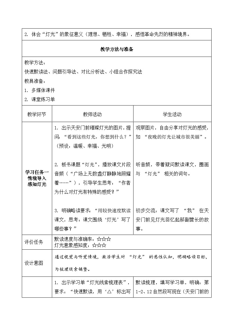 8.灯光（教学设计）语文统编版六年级上册第3页