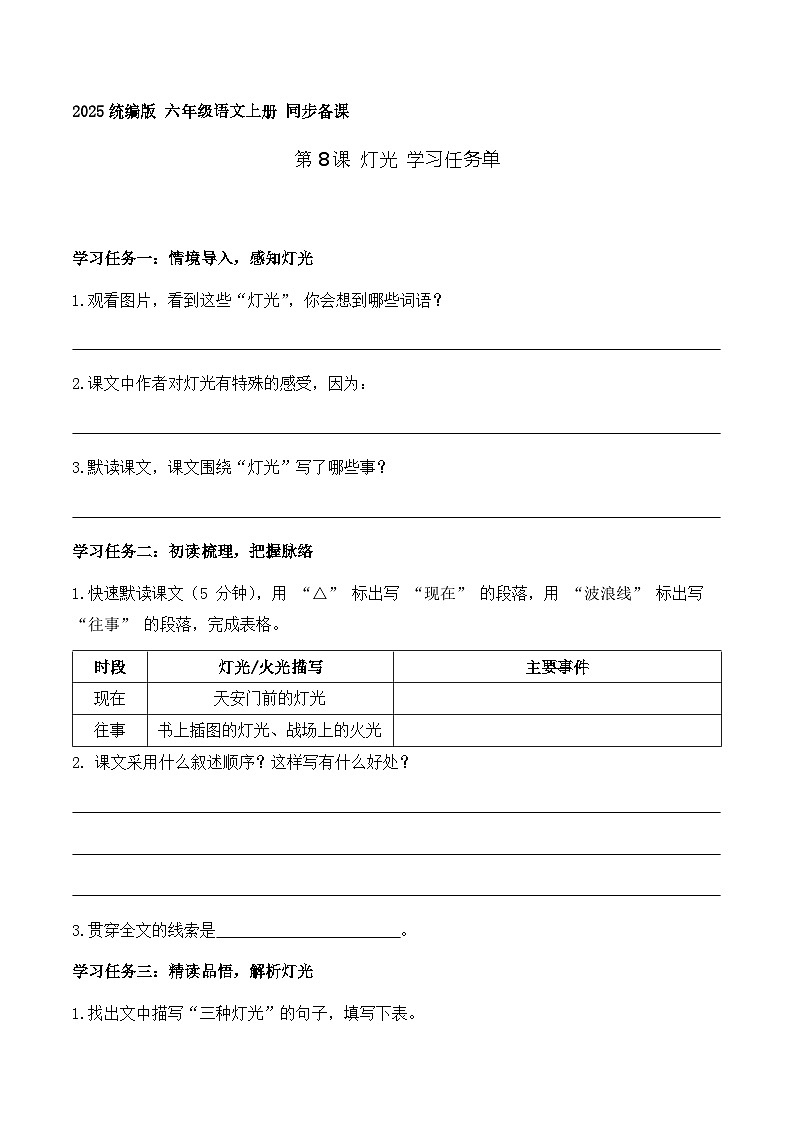 8.灯光（学习任务单）语文统编版六年级上册第1页