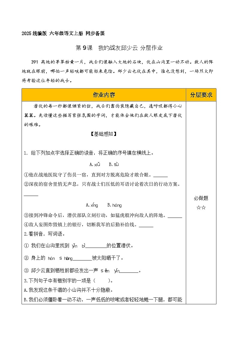 9.我的战友邱少云（分层作业）语文统编版六年级上册第1页