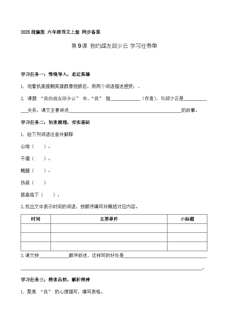 9.我的战友邱少云（学习任务单）语文统编版六年级上册第1页